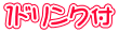 1ドリンク付