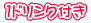 1ドリンク付き