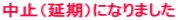 中止(延期)になりました